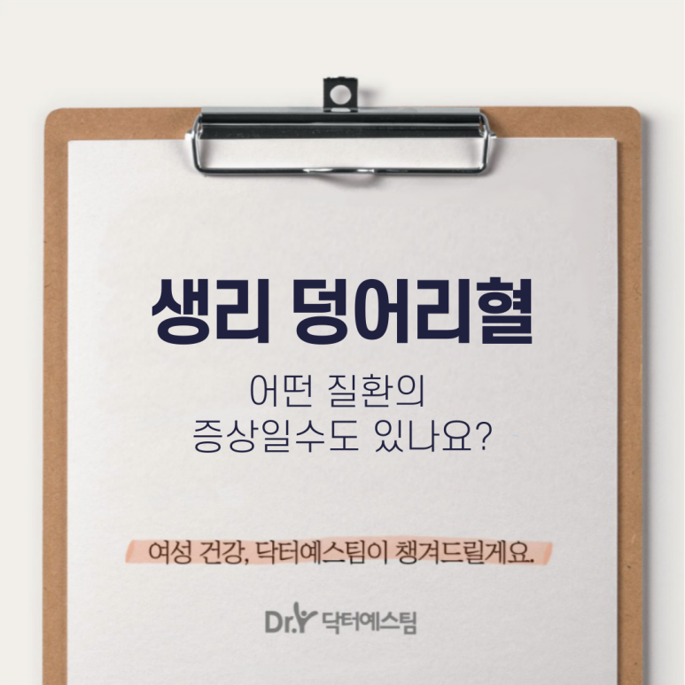 생리 덩어리혈, 정상적인 현상일까요? 본문 이미지 1
