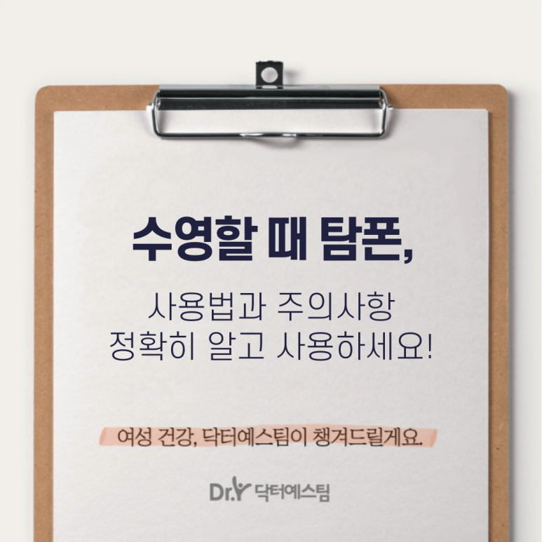 수영 중 탐폰을 사용해도 괜찮을까? 사용법과 주의사항 본문 이미지 1